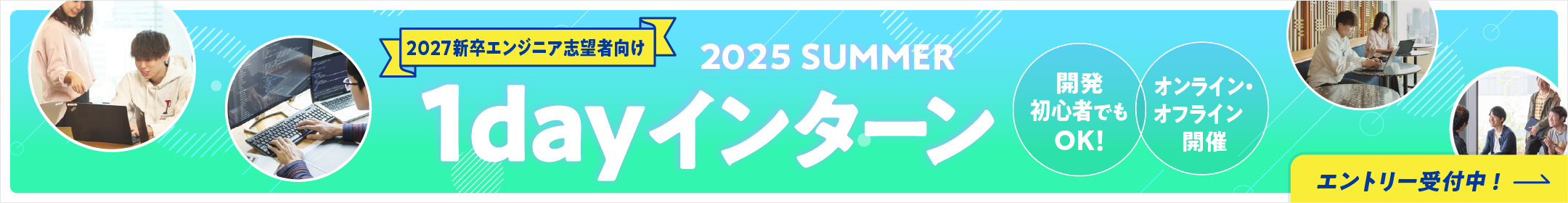 1dayインターン 2025サマー