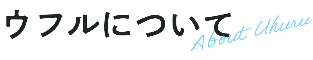 ウフルについて