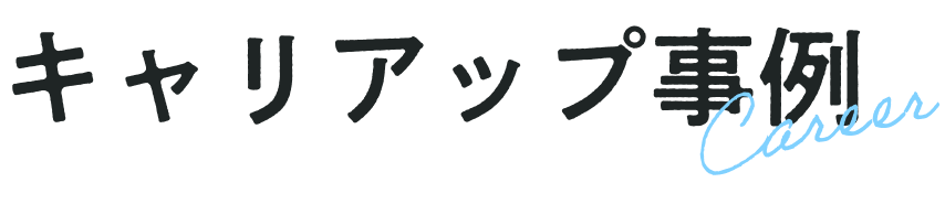 キャリアアップ事例