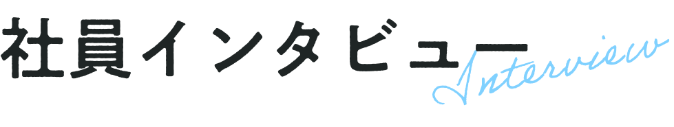 社員インタビュー
