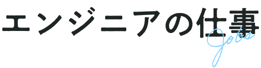 エンジニアの仕事