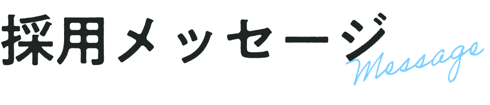 採用メッセージ