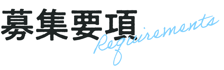募集要項